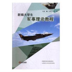 新编大学生军事理论教程-技术教育社区