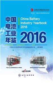 中国电池工业年鉴. 2016-技术教育社区