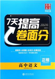 高中语文-7天提高卷面分-正楷-技术教育社区