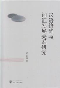 汉语修辞与词汇发展关系研究-技术教育社区