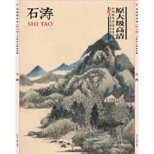 中国好丹青大师册页精品复制:石涛( 新版本简装)-技术教育社区