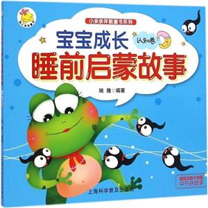 宝宝成长睡前启蒙故事 认知卷-技术教育社区