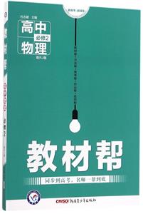 教材帮 必修2高中 物理 RJ 版-技术教育社区