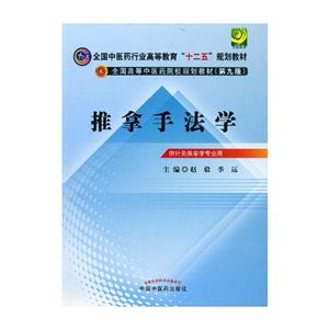 推拿手法学(第九版)/赵毅/十二五规划教材光盘1张-技术教育社区