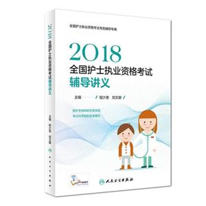 2018全国护士执业资格考试辅导讲义-技术教育社区