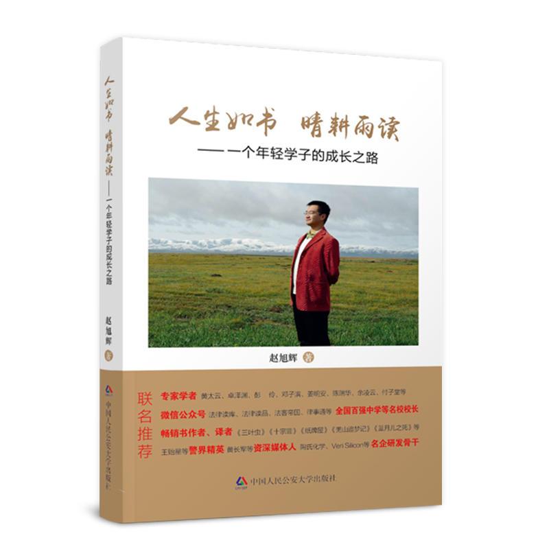 人生如书 晴耕雨读——一个年轻学子的成长之路