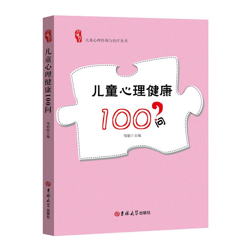 儿童心理健康100问