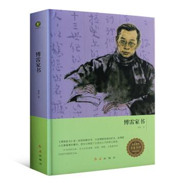 傅雷家书