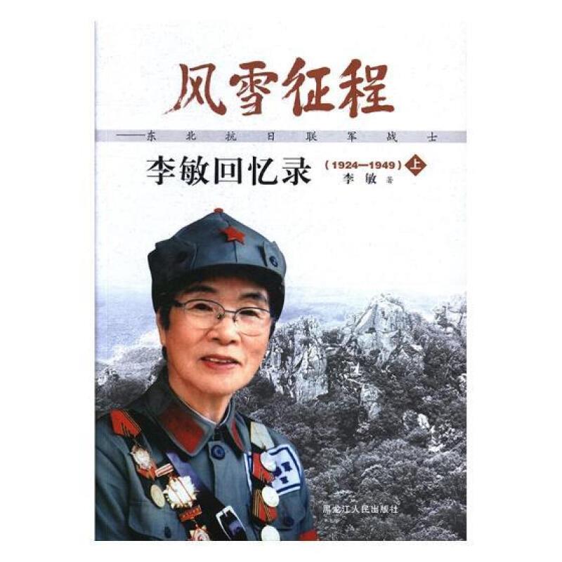 风雪征程:东北抗日联军战士李敏回忆录(1924-1949)