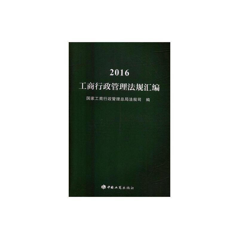 2016工商行政管理法规汇编