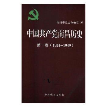 中国共产党南昌历史:1924-1949:第一卷