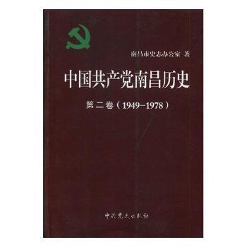 中国共产党南昌历史:第二卷:1949-1978