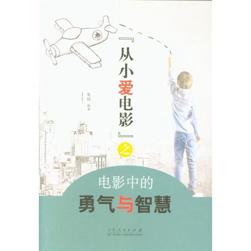 “从小爱电影”之电影中的勇气与智慧