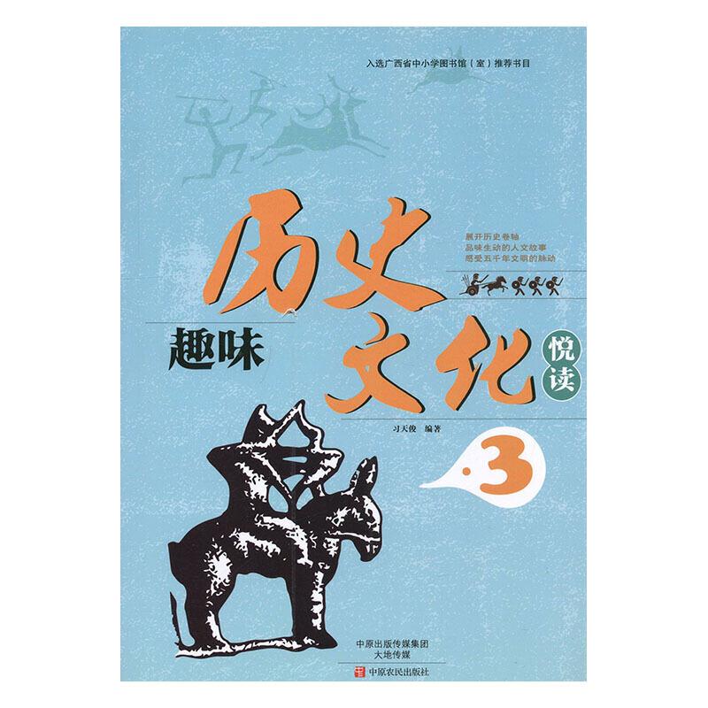 中国历史通俗读物:趣味历史文化悦读.3(入选广西省中小学图书馆推荐书目)