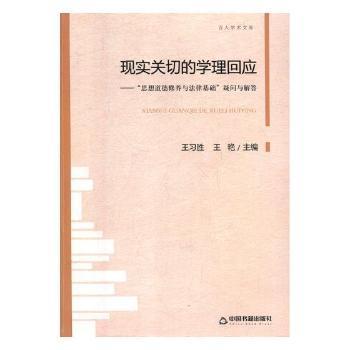 现实关切的学理回应(“思想道德修养与法律基础”疑问与解答)