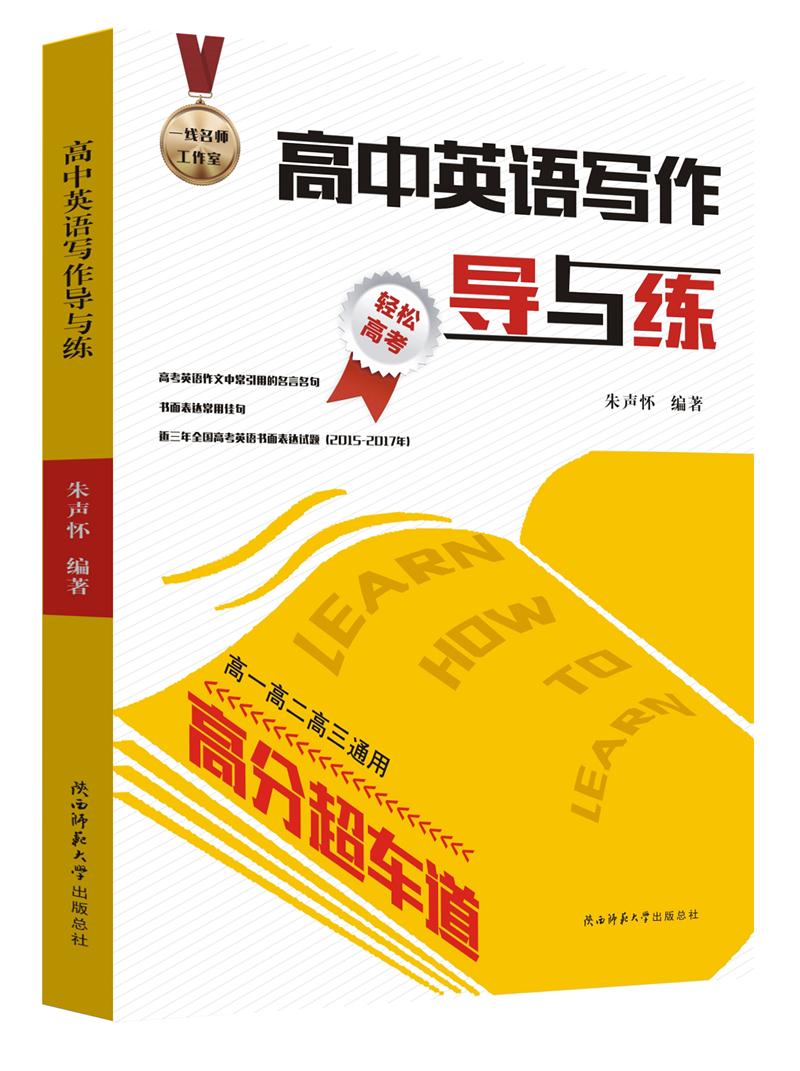 高中英语写作导与练