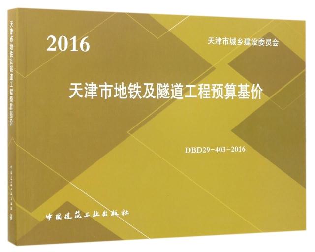 2016天津市地铁及隧道工程预算基价