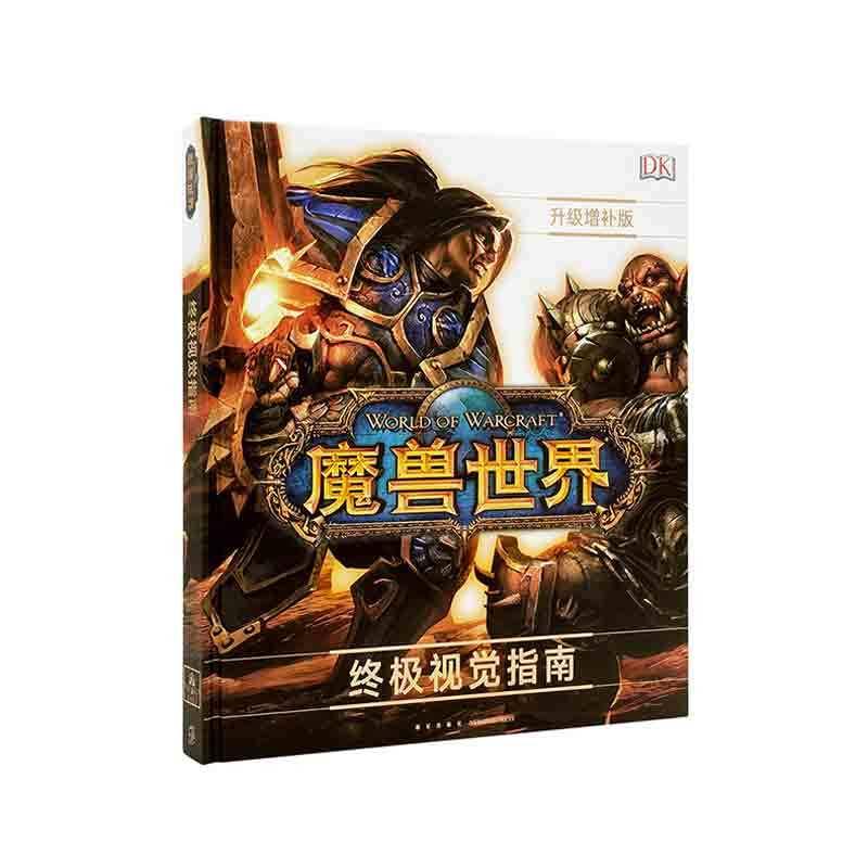 (精)魔兽世界 终极视觉指南:升级增补版