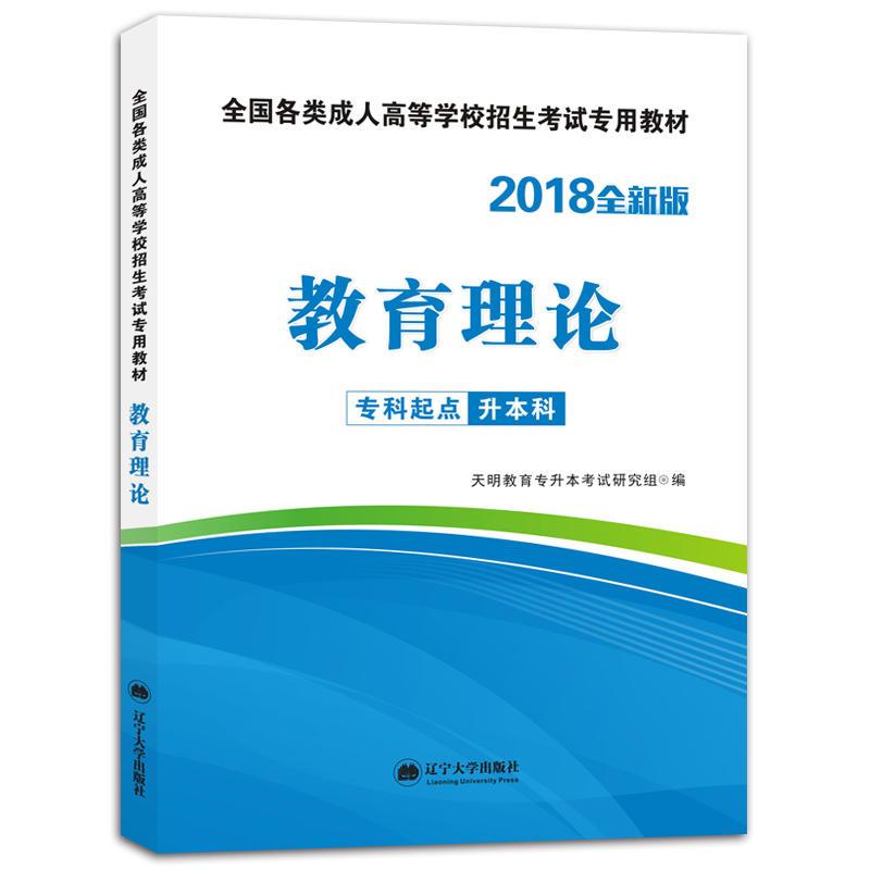 2018全国成人高考专升本教材-教育理论