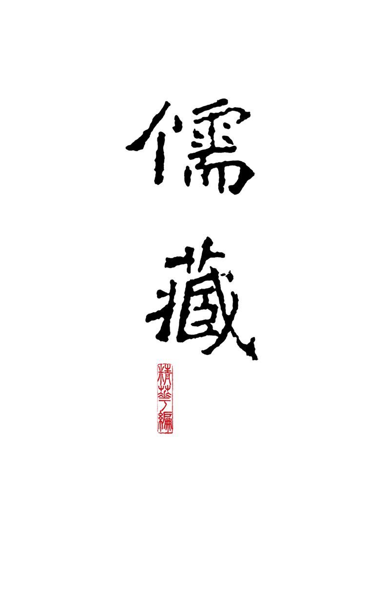儒藏(精华编)(96)