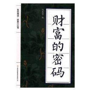 财富的密码-技术教育社区