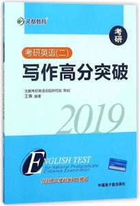 2019-考研英语(二)写作高分突破-技术教育社区