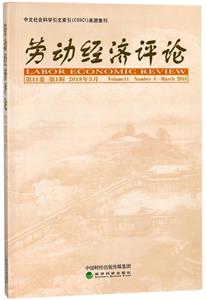 劳动经济评论-第11卷 第1辑 2018年3月-技术教育社区