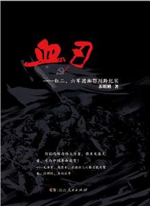血刃-红二丶六军团湘鄂川黔纪实-技术教育社区