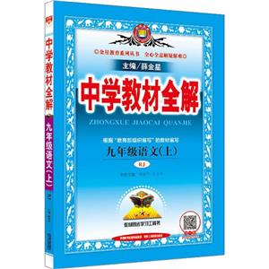 九年级语文(上)-RJ-中学教材全解-技术教育社区