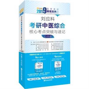 2019医学考研傲视宝典全新系列:刘应科考研中医综合核心考点突破与速记-技术教育社区
