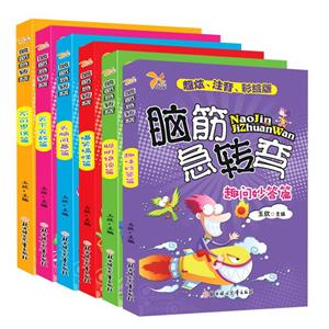 脑筋急转弯(全6册)-技术教育社区