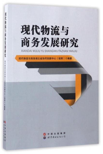 现代物流与商务发展研究