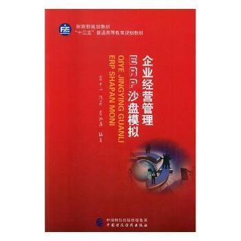 企业经营管理ERP沙盘模拟