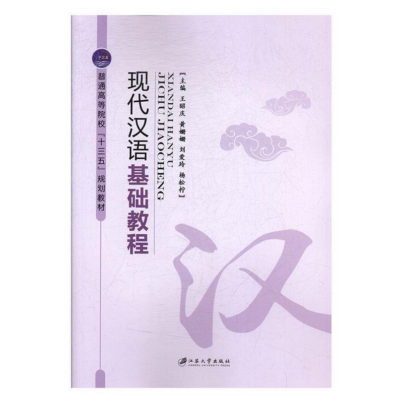 现代汉语基础教程