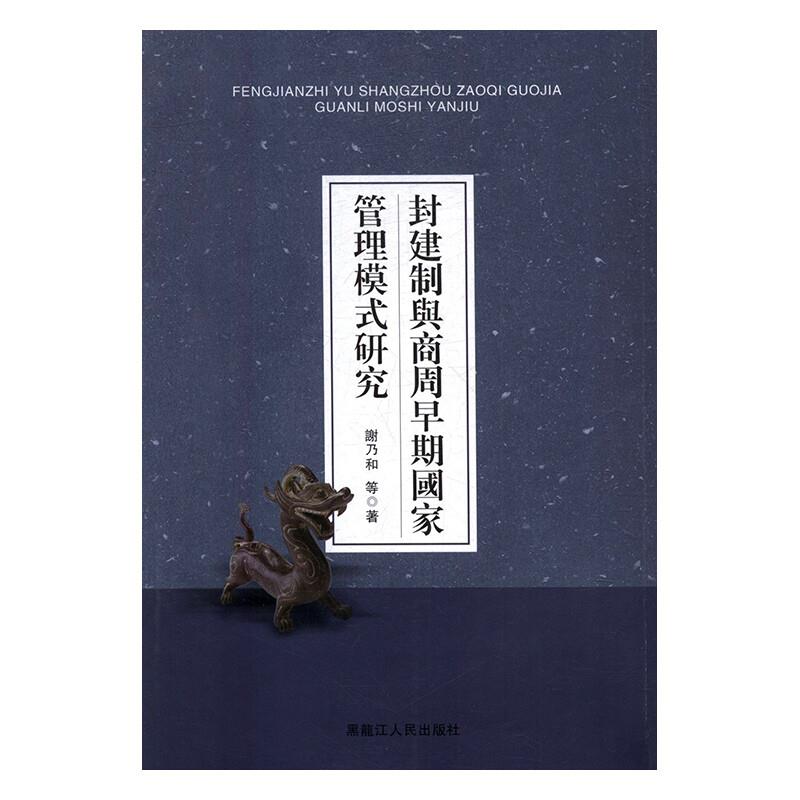 封建制与商周早期国家管理模式研究
