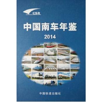 中国南车年鉴:2014