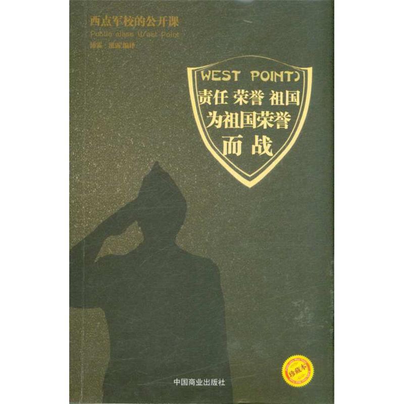 西点军校的公开课:责任 荣誉 祖国,为祖国荣誉而战