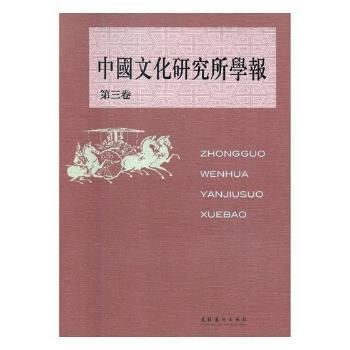 中国文化研究所学报-第三卷