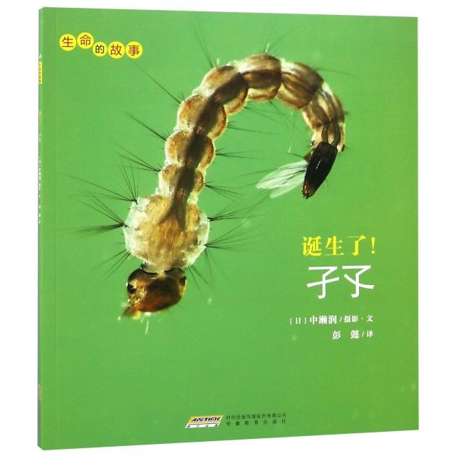 生命的故事:诞生了!子孓
