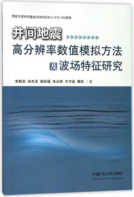 井间地震高分辨率数值模拟方法及波场特征研究