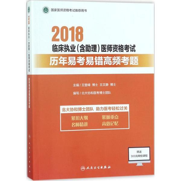 2018临床执业(含助理)医师资格考试历年易考易错高频考题