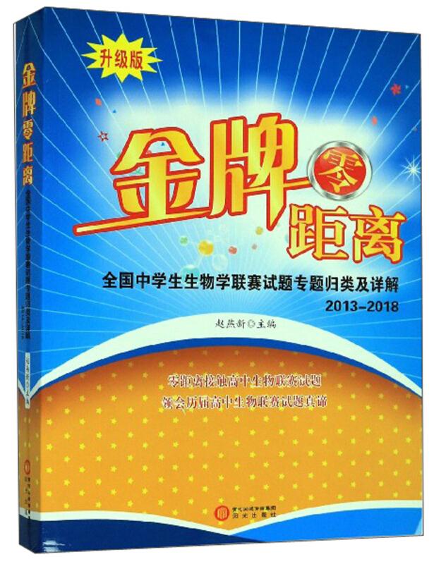 金牌零距离:全国中学生生物学联赛试题专题归类及详解