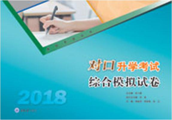 2018  对口升学考试综合模拟试卷