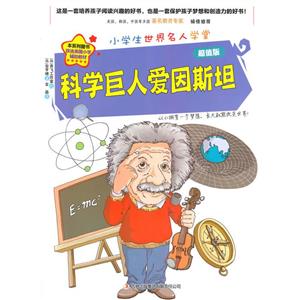 小学生世界名人学堂:科学巨人爱因斯坦超值版\新-技术教育社区