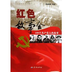 红色故事会100个共产党人的故事-技术教育社区