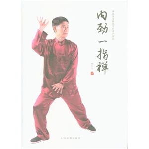 内劲一指禅-技术教育社区