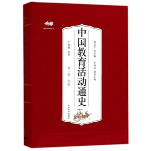 中国教育活动通史.第一卷:先秦-技术教育社区
