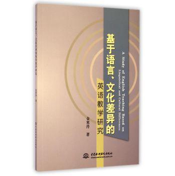 基于语言、文化差异的英语教学研究