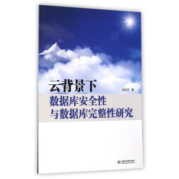 云背景下数据库安全性与数据库完整性研究