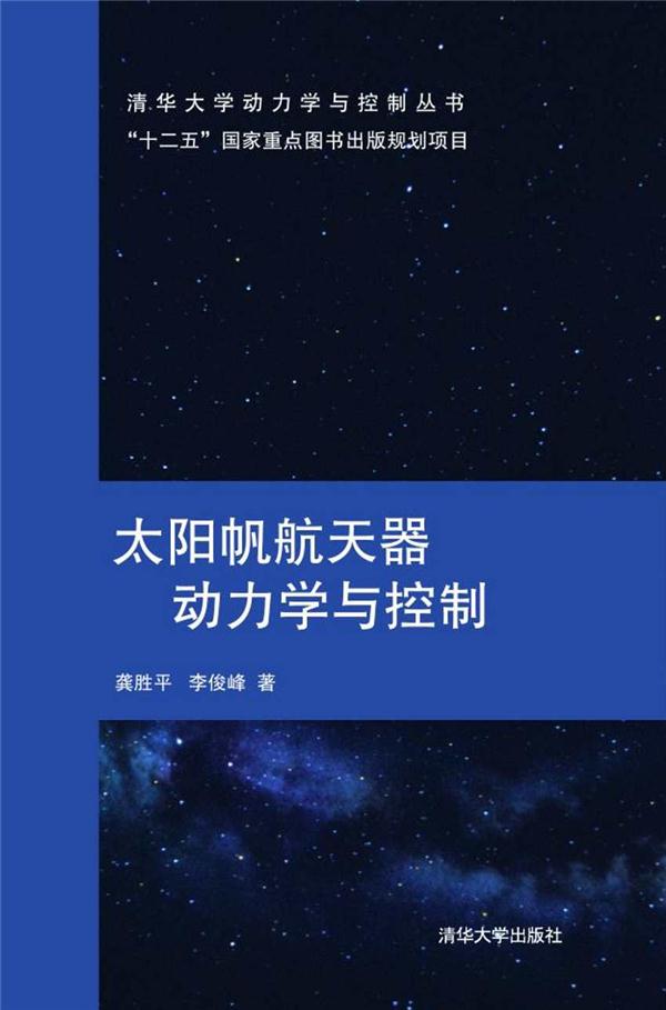 太阳帆航天器动力学与控制